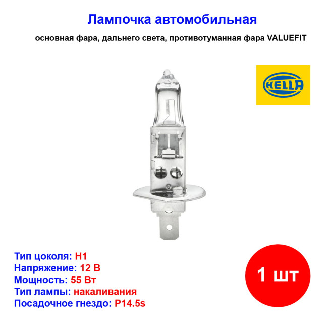 Лампа автомобильная галогеновая H1, 12V, 55Вт, P14.5s, ValueFit HELLA - 1 шт - Артикул 8GH242632001_HEL