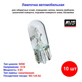 Лампа автомобильная накаливания W5W, 12V, 5Вт, W2.1x9.5d, Vegas AVS - 1 шт