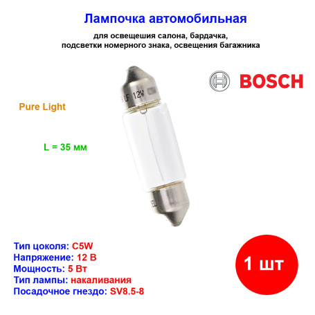 Лампа автомобильная накаливания C5W, 12V, 5Вт, SV8.5, L 35мм, BOSCH - 1 шт - Артикул 1987302211_BCH