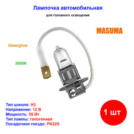Лампа автомобильная галогеновая H3, 12V, 55Вт, PK22s, 3000K, Clearglow, MASUMA - 1 шт