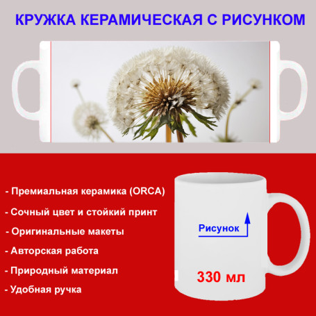 Кружка премиум с принтом "Одуванчик", авторский дизайн, 330 мл, белая, Orca, 1 шт, 200024 - Артикул 200024