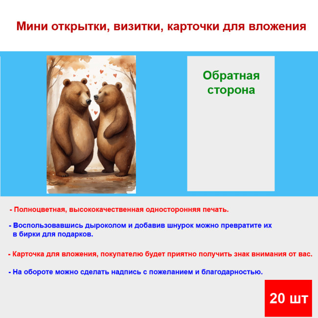 Мини открытка - карточка "Любовь медведей", бирка для подарков, односторонние, 20 шт - Артикул 210188