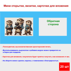 Мини открытка - карточка "Три бобра с фотоаппаратами", бирка для подарков, односторонние, 20 шт