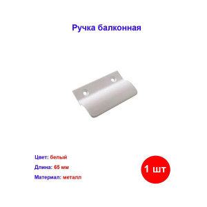 Ручка балконная белая, металл Ручка балконная белая, металл