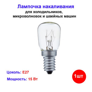 Лампа для холодильника, микроволновки, швейных машин, E14, 15 Вт, Накаливания, 1 шт. Лампа для холодильника, микроволновки, швейных машин, E14, 15 Вт, Накаливания, 1 шт.
