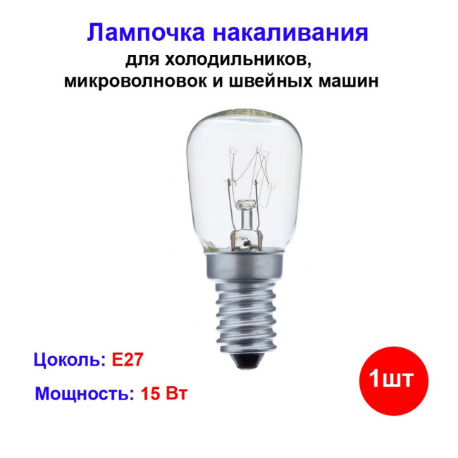 Лампа для холодильника, микроволновки, швейных машин, E14, 15 Вт, Накаливания, 1 шт. - Артикул 3033210