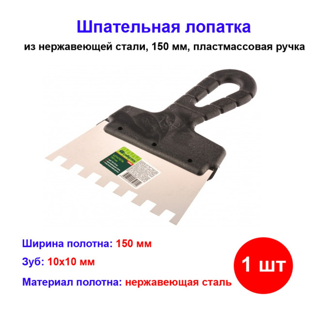 Шпатель из нержавеющей стали, 150 мм, зуб 10 х 10 мм, пластмассовая ручка - Артикул 8548011