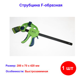 Струбцина F-образная, быстрозажимная, 200 х 70 х 420 мм, пластиковый корпус, фиксатор, двухкомпонентная рукоятка