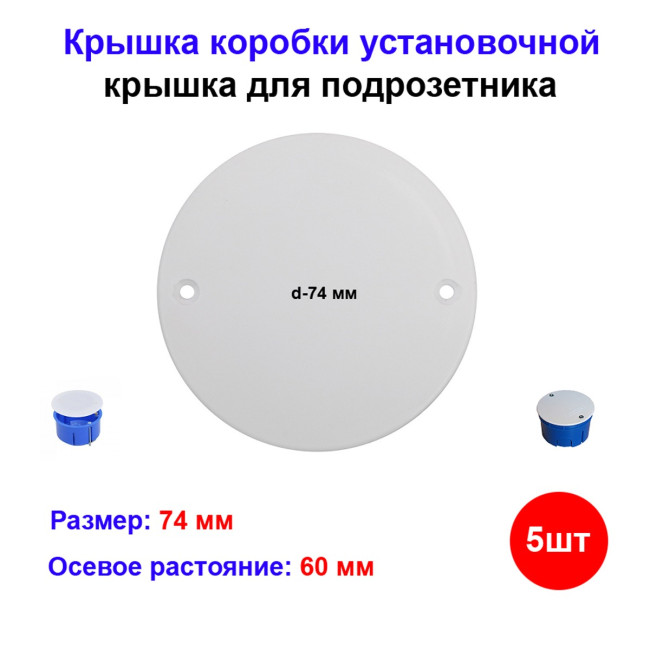 Крышка коробки установочной, подрозетника С3А2 (5 шт) - Артикул С3А2