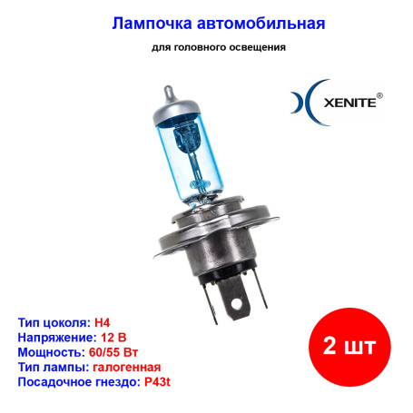 Лампа автомобильная галогенная H4, 12V, 60/55Вт, P43t, 4000К, SUPER WHITE+30% XENITE - 2 шт - Артикул 1007045_XNI