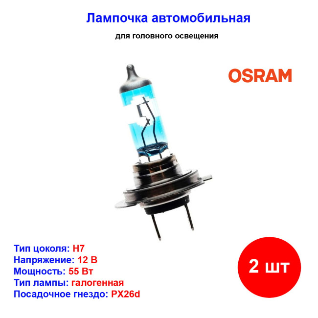 Лампа автомобильная галогеновая H7, 12V, 55Вт, +150% света, NIGHT BREAKER LASER, OSRAM - 2 шт - Артикул 64210NLHCB_OSR