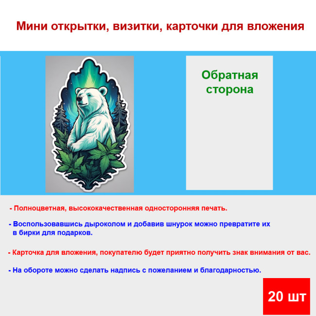 Мини открытка - карточка "Белый медведь и северное сияние", бирка для подарков, односторонние, 20 шт - Артикул 210097