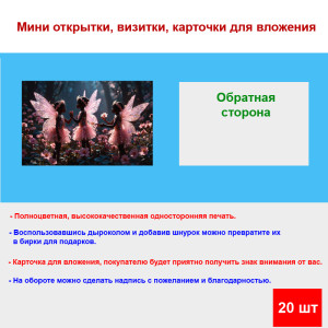 Мини открытка - карточка "Три девочки феи", бирка для подарков, односторонние, 20 шт