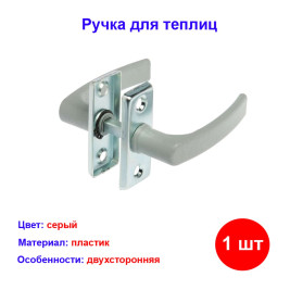 Ручка двухсторонняя для теплиц пластик серый