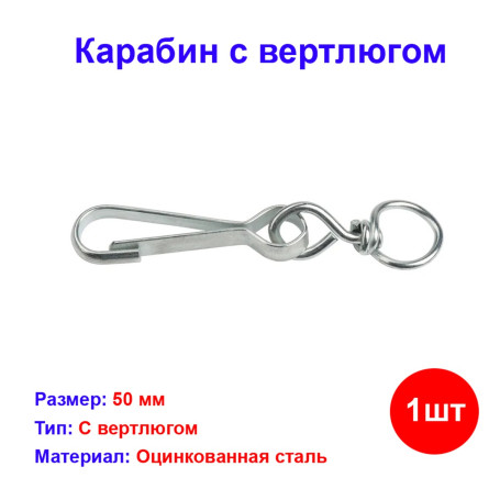 Карабин с вертлюгом тип А оцинкованный 50 мм (1 шт) №50 - Артикул 118801