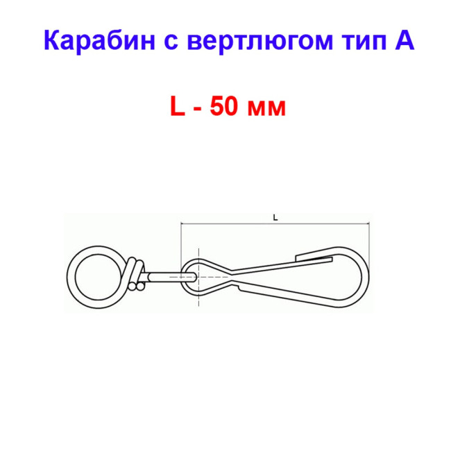 Карабин с вертлюгом тип А оцинкованный 50 мм (1 шт) №50 - Артикул 118801 Карабин с вертлюгом тип А оцинкованный 50 мм (1 шт) №50 - Артикул 118801