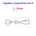 Карабин с вертлюгом тип А оцинкованный 50 мм (1 шт) №50 - Артикул 118801