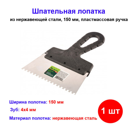 Шпатель из нержавеющей стали, 150 мм, зуб 4 х 4 мм, пластмассовая ручка - Артикул 8545511