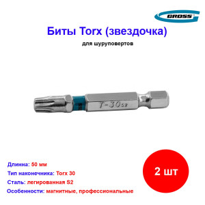 Набор бит Torx 30 х 50, сталь S2, 2 шт. Gross Набор бит Torx 30 х 50, сталь S2, 2 шт. Gross