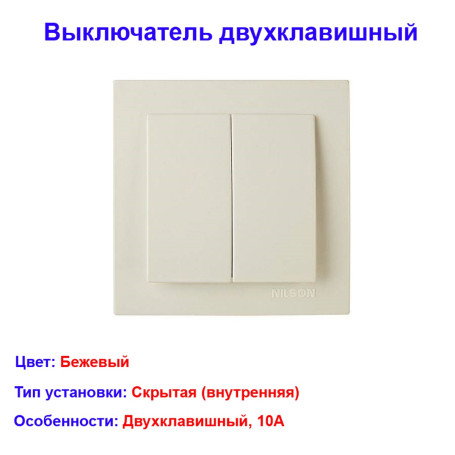 Выключатель двухклавишный, скрытой проводки цвет Бежевый NILSON - Артикул 24121003