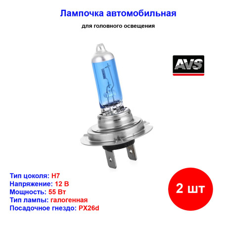 Лампа автомобильная галогеновая H7, 12V, 55Вт, Pх26d, 5000К, ATLAS AVS - 2 шт - Артикул A78570S_AV1