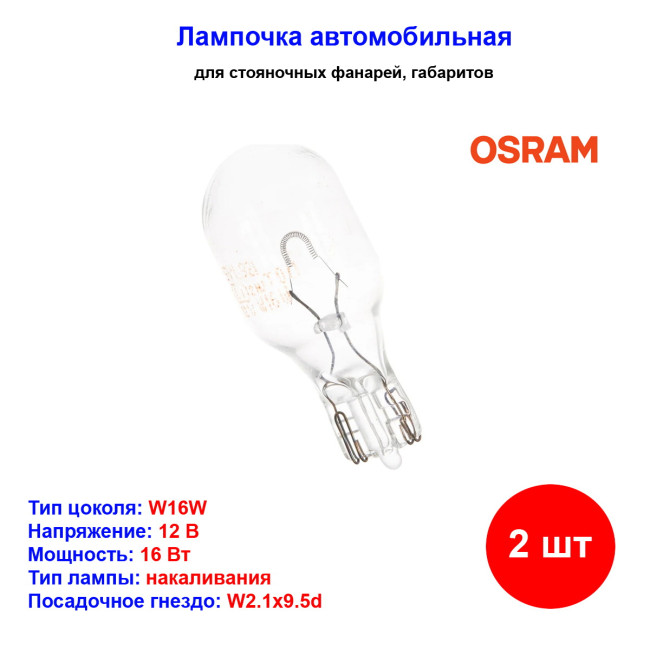 Лампа автомобильная накаливания W16W, 12V, 16Вт, W2.1x9.5d,ORIGINAL LINE, OSRAM - 2 шт - Артикул 92102B_OSR