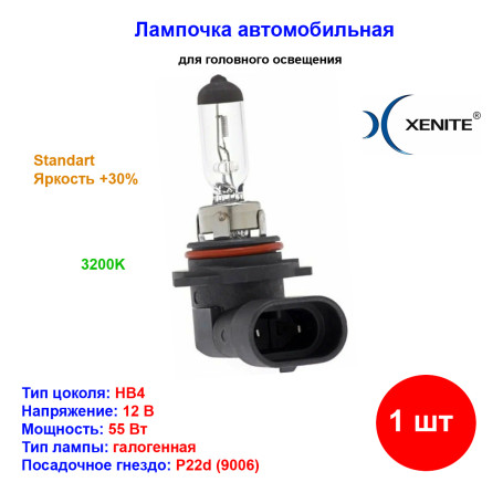Лампа автомобильная галогеновая HB4 9006, 12V, 55Вт, P22d, Яркость +30%, XENITE - 1 шт - Артикул 1007085_XNI