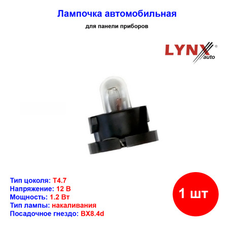 Лампа автомобильная накаливания T4.7, 12V, 1.2Вт, BX8.4d, LYNXAUTO - 1 шт - Артикул L13506D_LYN