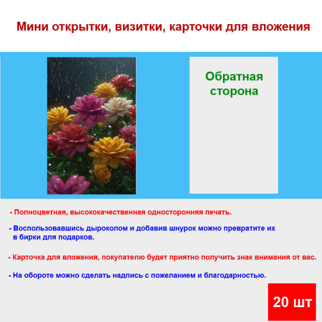 Мини открытка - карточка "Разноцветные цветы под дождем", бирка для подарков, односторонние, 20 шт - Артикул 210084