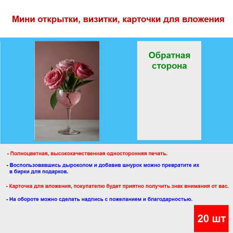 Мини открытка - карточка "Три розы в бокале", бирка для подарков, односторонние, 20 шт - Артикул 210107