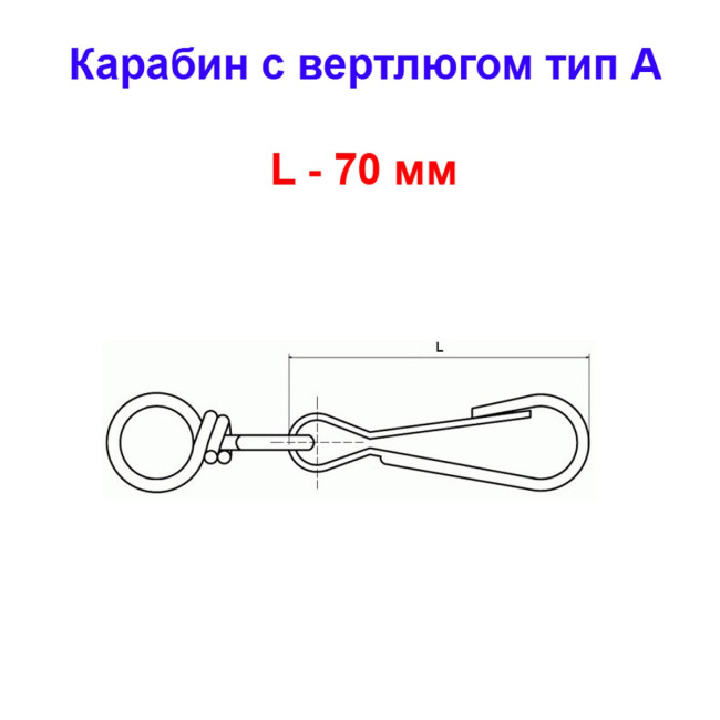 Карабин с вертлюгом тип А оцинкованный 70 мм (1 шт) №70 - Артикул 118802