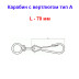 Карабин с вертлюгом тип А оцинкованный 70 мм (1 шт) №70 - Артикул 118802