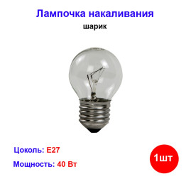 Лампа накаливания шарик E27, прозрачная 40 Вт