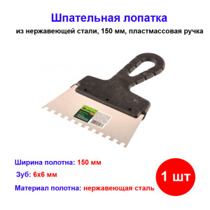 Шпатель из нержавеющей стали, 150 мм, зуб 6 х 6 мм, пластмассовая ручка Шпатель из нержавеющей стали, 150 мм, зуб 6 х 6 мм, пластмассовая ручка