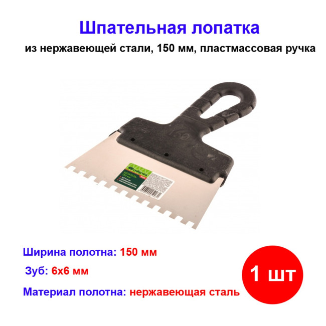 Шпатель из нержавеющей стали, 150 мм, зуб 6 х 6 мм, пластмассовая ручка - Артикул 8545911