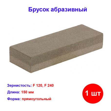 Брусок абразивный, 150 мм - Артикул 7641511