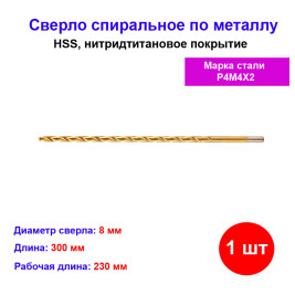 Сверло спиральное по металлу 8 x 300 мм, HSS, нитридтитановое покрытие