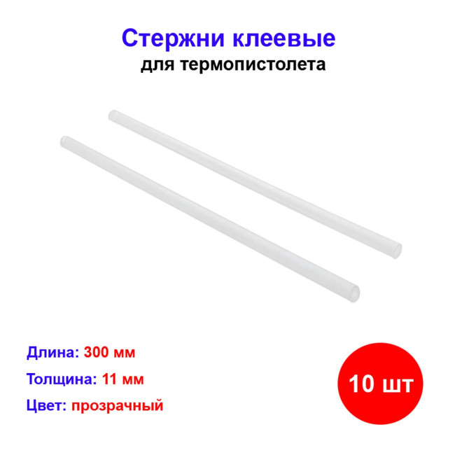 Клеевые стержни для термопистолета 11х300мм 10 шт - Артикул 10101040