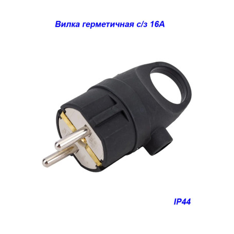 Вилка герметичная с кольцом м/з 16А IP44 - Артикул 1102
