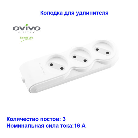 Колодка 3-х местная без заземления Ovivo - Артикул 10101026