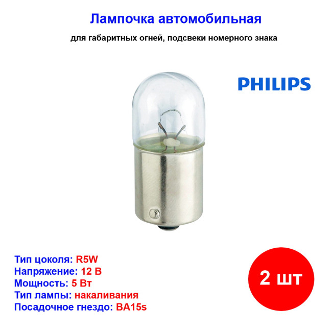 Лампа автомобильная накаливания R5W, 12V, 5Вт, BA15s, PHILIPS - 2 шт - Артикул 12821B2_PHI