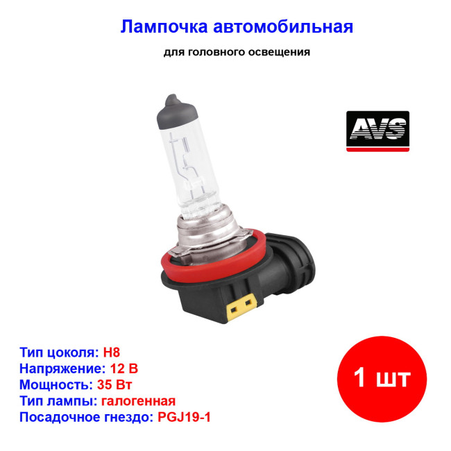 Лампа автомобильная галогеновая H8, 12V, 35Вт, VEGAS, AVS A78484S, 1 шт - Артикул A78484S_AV1