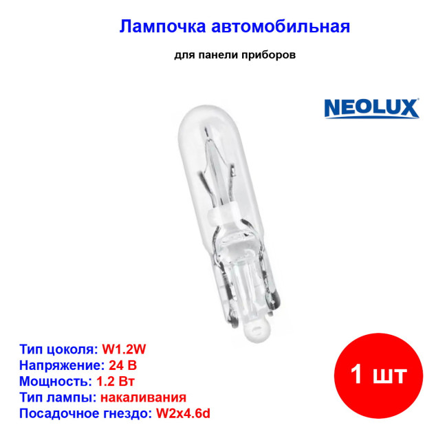 Лампа автомобильная накаливания W1.2W, 24V, 1.2Вт, W2x4.6d, NEOLUX - 1 шт - Артикул 4008321769619_NLX