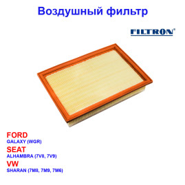 фильтр воздушный! VW Sharan 1.8-2.8/1.9TDi 00>, Ford Galaxy 2.3i-2.8i/1.9TDi 00>