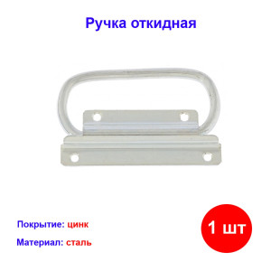 Ручка откидная для погреба, цинк Ручка откидная для погреба, цинк