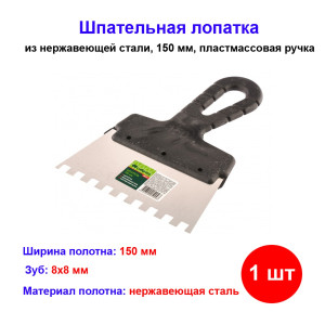 Шпатель из нержавеющей стали, 150 мм, зуб 8 х 8 мм, пластмассовая ручка Шпатель из нержавеющей стали, 150 мм, зуб 8 х 8 мм, пластмассовая ручка