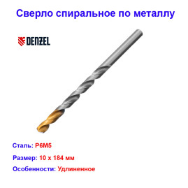 Сверло спиральное по металлу, 10 х 184 мм, Р6М5, удлиненное