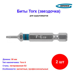 Набор бит Torx 6 х 50, сталь S2, 2 шт. Gross Набор бит Torx 6 х 50, сталь S2, 2 шт. Gross