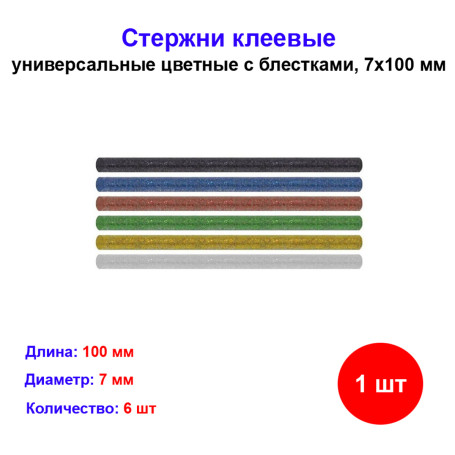 Клеевые стержни универсальные цветные с блестками, 7 мм x 100 мм, набор 6 шт - Артикул SQ1024-0509
