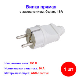 Вилка прямая с заземлением 16А